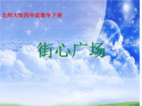 街心广场课件PPT下载1 北师大版四年级数学下册课件.ppt