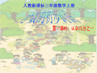小学三年级数学分数的初步认识第1课时课件PPT.ppt