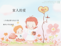 人教新课标品德与社会三年级下册《家人的爱》课件PPT版.ppt