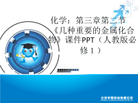 化学：第三章第二节《几种重要的金属化合物》课件PPT(.ppt