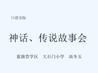 三年级下册语文园地八口语交际“神话传说故事会”.ppt