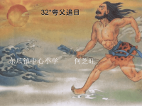 人教版三年级语文下册《夸父追日》课件PPT.ppt