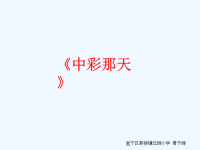 语文人教版四年级下册5.《中彩那天》课件PPT.ppt