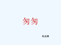 语文人教版六年级下册小学语文《匆匆》课件PPT.ppt