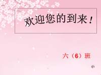 六年级家长会演讲稿_PPT.ppt