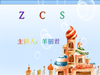 人教版小学语文一年级上册z_c_s_学习课件PPT.ppt