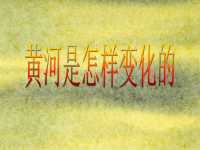 语文人教版四年级下册《黄河是怎样变化的》课件PPT.ppt