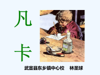 语文人教版六年级下册15《凡卡》课件PPT.ppt.ppt