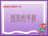 图形的平移课件PPT下载 苏教版四年级数学下册课件.ppt