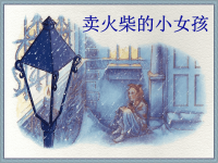 语文人教版六年级下册卖火柴的小女孩课件PPT.ppt