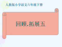 语文人教版六年级下册日积月累、成语故事.ppt