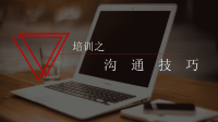 沟通技巧培训课件PPT模板.ppt