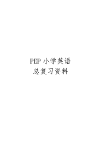 PEP小学英语四会单词句子汇总(全).doc