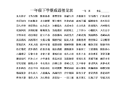 一年级下学期成语接龙.doc