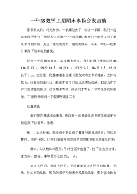 一年级数学上期期末家长会发言稿.doc