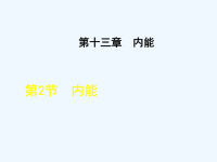 物理人教版九年级全册13.2 内能-课件PPT.ppt