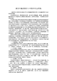 激发兴趣是教好小学数学的金钥匙.docx