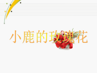 人教版二年级语文下册《小鹿的玫瑰花》课件PPT.ppt