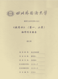 《饮用水》（第一、二章）翻译项目报告.pdf