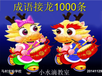 成语接龙1000条.ppt