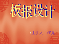 字体和手抄报的设计.ppt