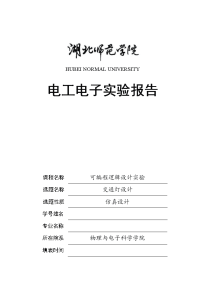 2011《可编程逻辑设计》综合设计报告范本交通灯.doc