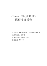 Linux系统管理2课程项目报告-14110410106郭常福.doc