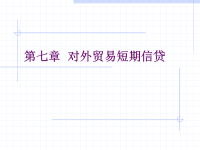 国际金融第四版课件PPT刘舒年 9787 81134 732 6第七章 对外贸易短期信贷.ppt