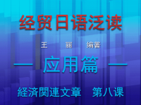 经贸日语泛读课件PPT王丽主编 第二部分应用篇一第八课.ppt