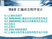 微机原理与接口技术课件PPT第6章 汇编语言程序设计.ppt