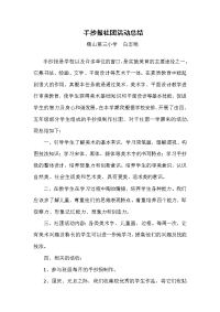 手抄报社团活动总结.docx