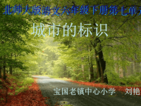 语文北师大版六年级下册《城市的标识》课件PPT.ppt.ppt