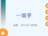 语文北师大版四年级下册《一双手》课件PPT.ppt