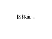 《格林童话》简介.ppt