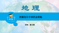 世界地理第三讲：把握划分半球的金钥匙.ppt