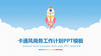 创意卡通风商务工作计划总结PPT模板.ppt