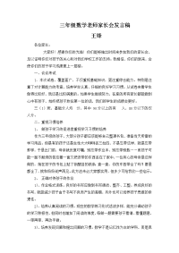 三年级数学老师家长会发言稿.doc