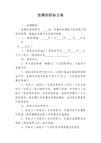 鱼塘招投标方案.doc