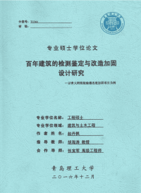 百年建筑的检测鉴定与改造加固设计研究——以青大附院检验楼改造加固项目为例.pdf