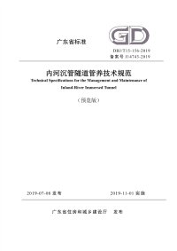 DBJ／T 15-156-2019 内河沉管隧道管养技术规范【广东省标准】.pdf