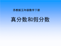 苏教版五年级下册数学《真分数和假分数》课件PPT (3).ppt