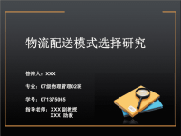 优秀毕业论文答辩PPT范文.ppt