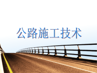 公路施工技术七：沥青路面施工.ppt