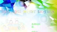 智能材料英文PPT.ppt