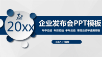 企业发布会PPT模板.ppt