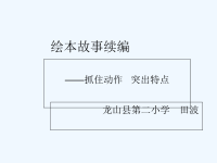 语文人教版五年级上册绘本故事续编课件.ppt