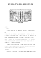 绿色商务休闲广场建筑给排水消防施工图纸.doc