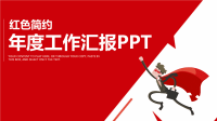 年度工作汇报PPT.ppt