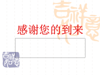 家长会发言稿(四上)[1]1.ppt