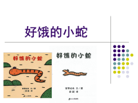 小班绘本故事好饿的小蛇.ppt.ppt